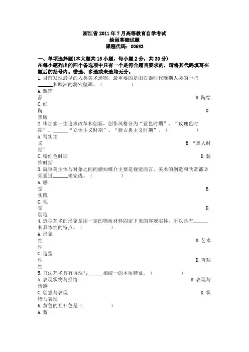 浙江省2011年7月自学考试绘画基础试题