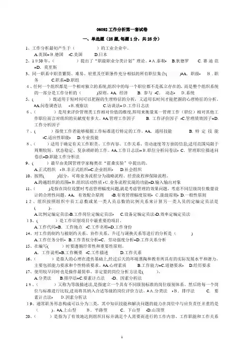 06092工作分析八套试卷+答案