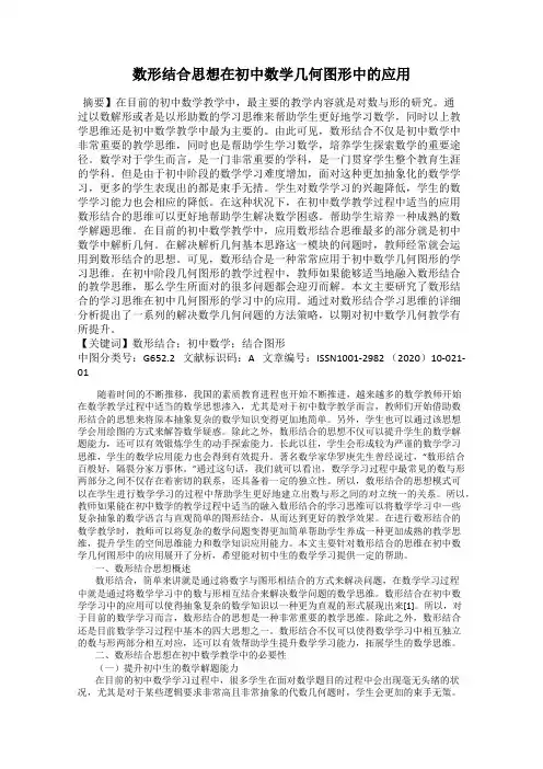 数形结合思想在初中数学几何图形中的应用