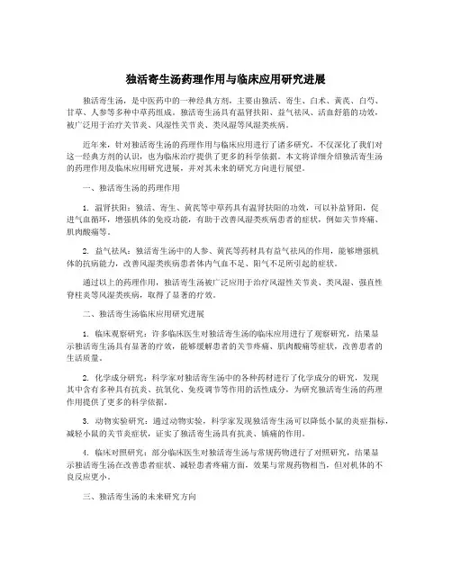 独活寄生汤药理作用与临床应用研究进展