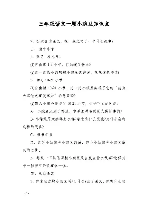 三年级语文一颗小豌豆知识点
