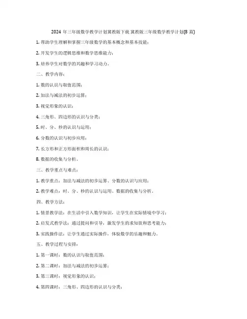 2024年三年级数学教学计划冀教版下载 冀教版三年级数学教学计划(8篇)