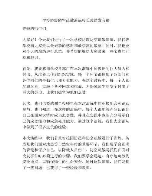 学校防震防空疏散演练校长总结发言稿