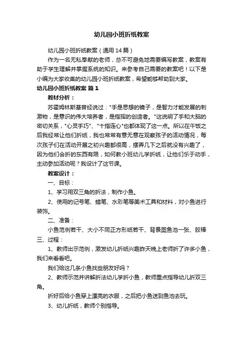 幼儿园小班折纸教案（通用14篇）