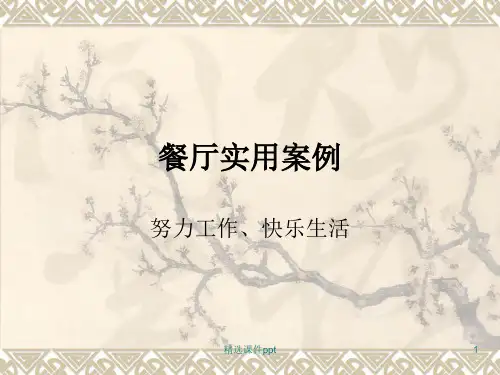 餐厅突发事件处理ppt课件