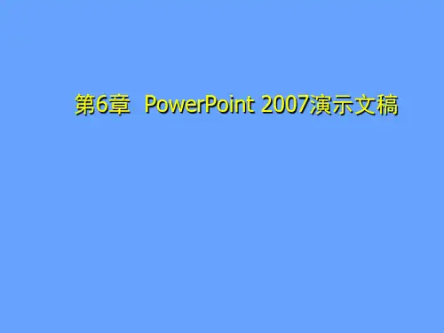 计算机文化基础 第6章PowerPoint 2007演示文稿 第七节放映幻灯片