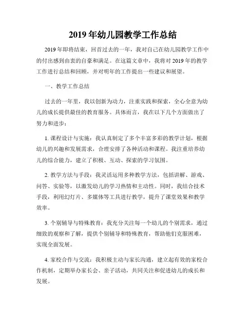 2019年幼儿园教学工作总结