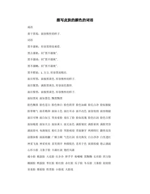 描写皮肤的颜色的词语