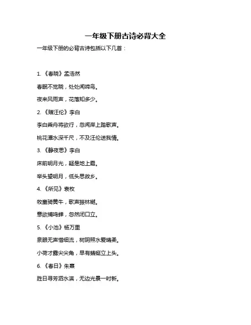 一年级下册古诗必背大全