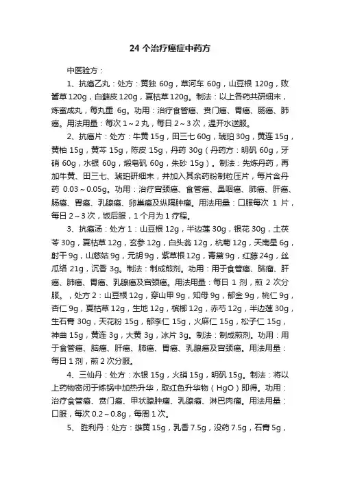 24个治疗癌症中药方