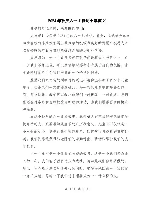 2024年欢庆六一主持词小学范文
