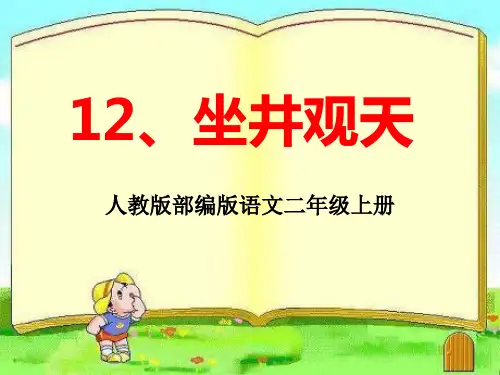 二年级上册语文课件 - 12、坐井观天  人教部编版  (共45张PPT)