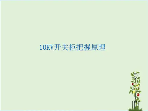 10KV开关柜二次原理图详解教程