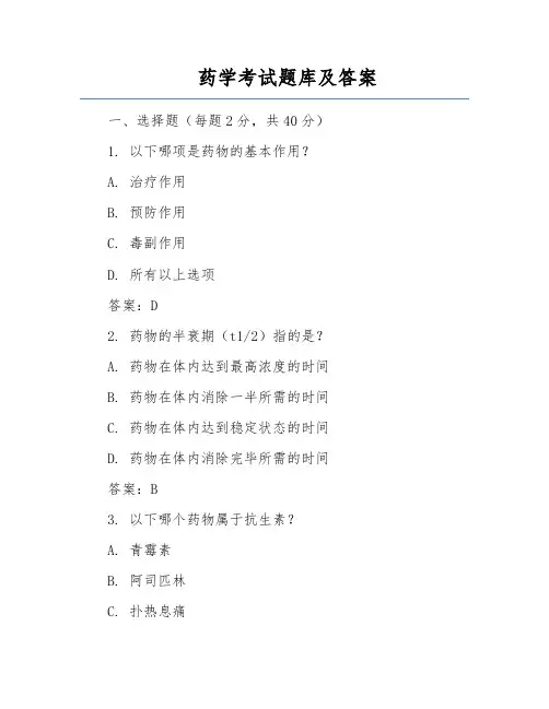 药学考试题库及答案