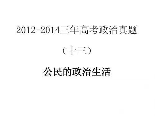 2012-2014三年高考政治真题分类解析课件(十三)公民的政治生活