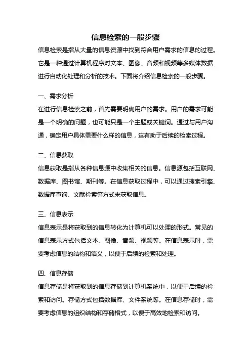信息检索的一般步骤