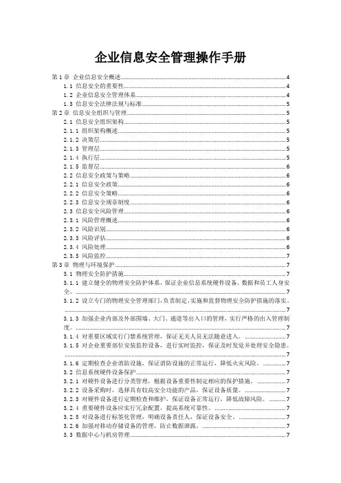 企业信息安全管理操作手册