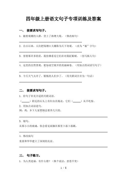 四年级上册语文句子专项训练及答案