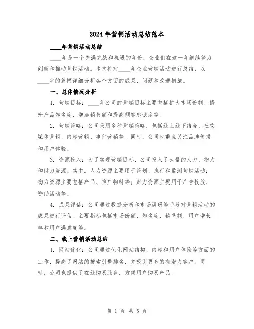 2024年营销活动总结范本(2篇)