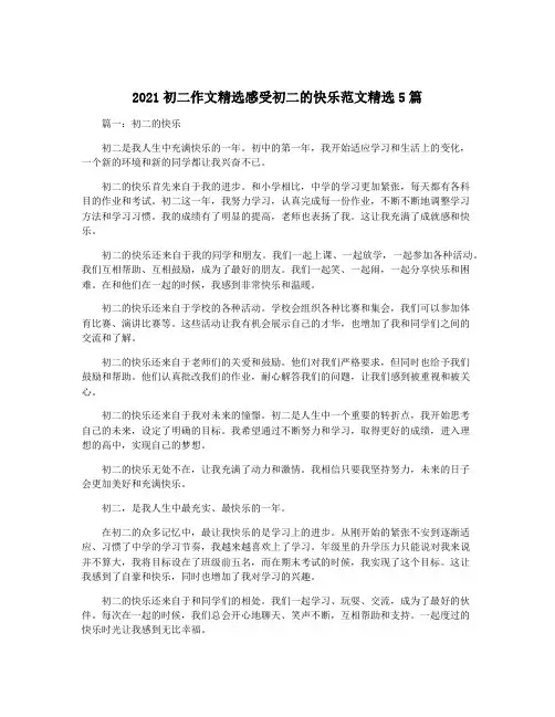 2021初二作文精选感受初二的快乐范文精选5篇