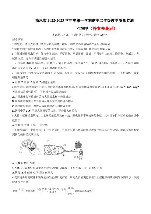 广东省汕尾市2022-2023学年高二上学期期末考试(2月)生物含答案