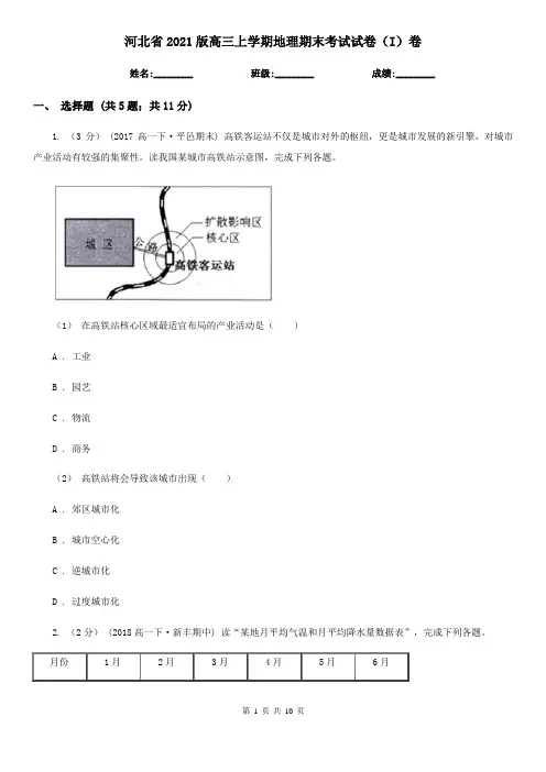 河北省2021版高三上学期地理期末考试试卷(I)卷