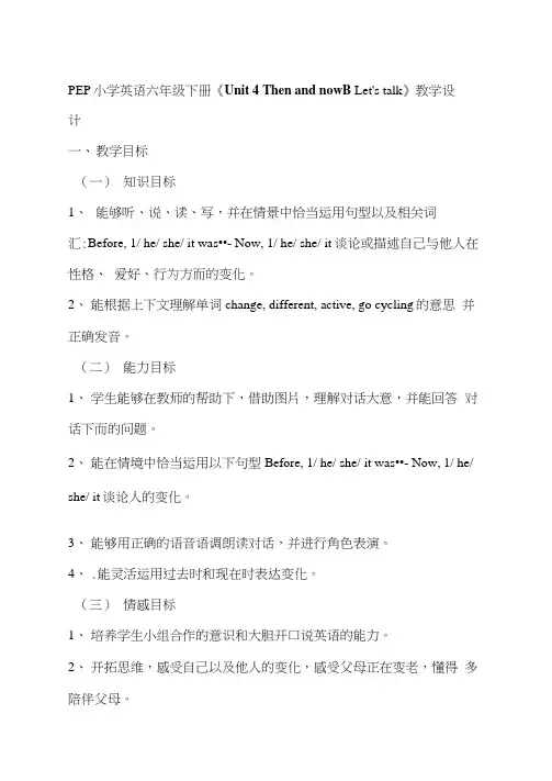 PEP小学英语六年级下册Unit4ThenandnowBLetstalk教学设计