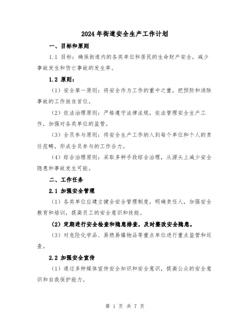 2024年街道安全生产工作计划(3篇)