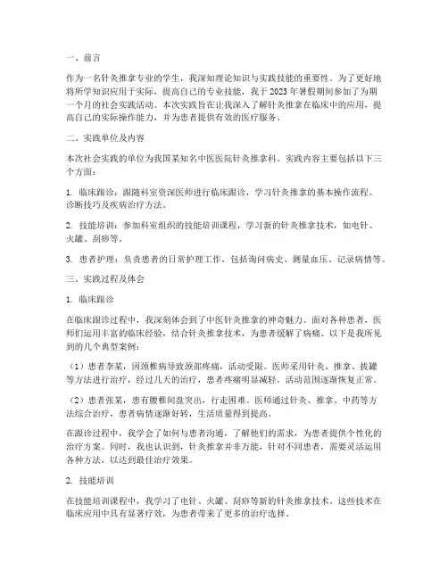 社会实践报告针推专业
