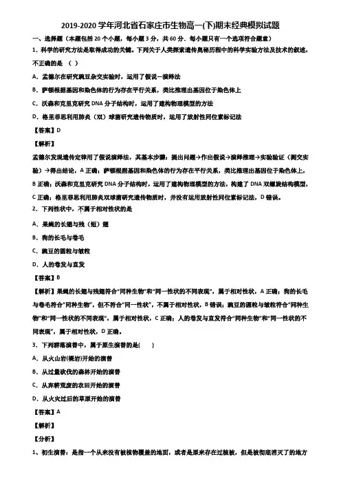 2019-2020学年河北省石家庄市生物高一(下)期末经典模拟试题含解析