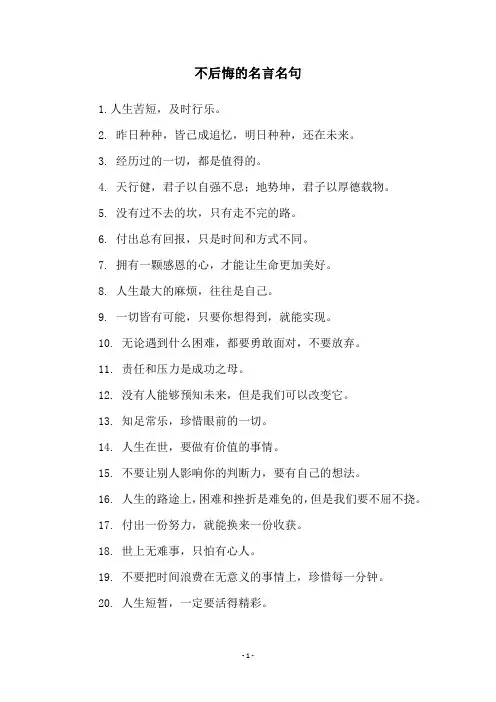 不后悔的名言名句