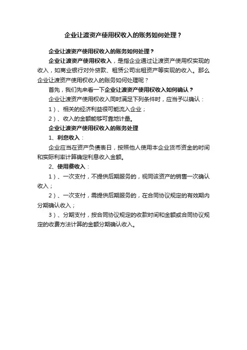 企业让渡资产使用权收入的账务如何处理？
