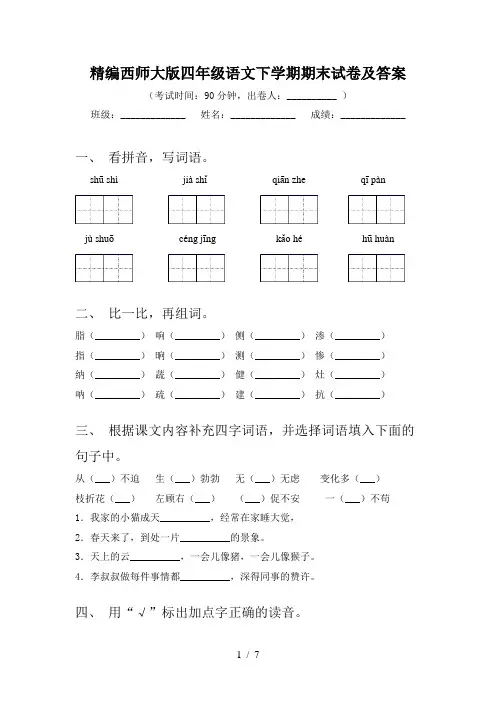 精编西师大版四年级语文下学期期末试卷及答案