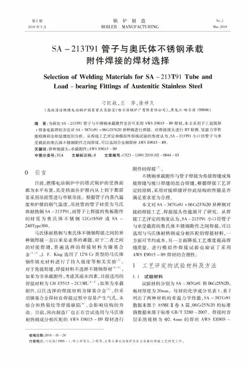 SA-213T91管子与奥氏体不锈钢承载附件焊接的焊材选择