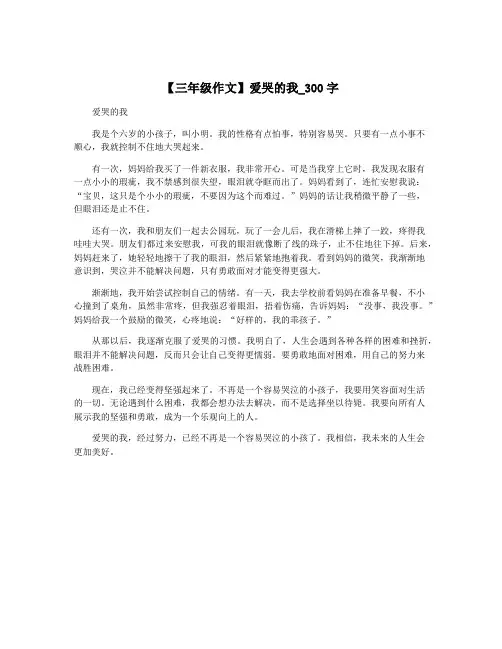 【三年级作文】爱哭的我_300字 2