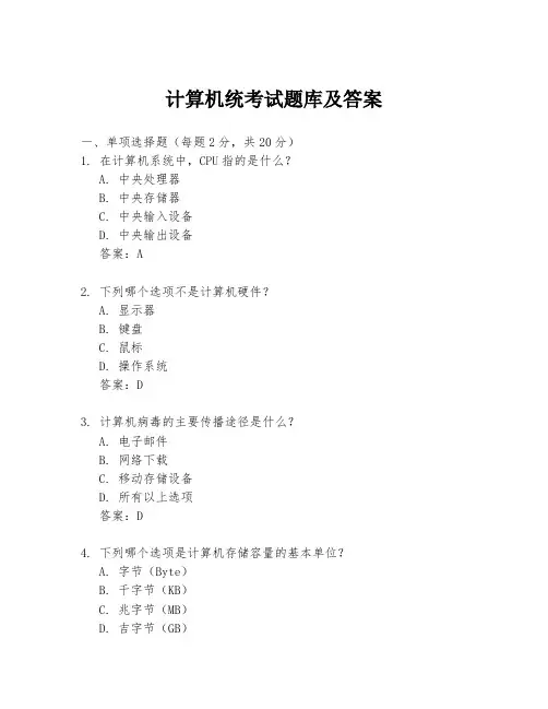 计算机统考试题库及答案