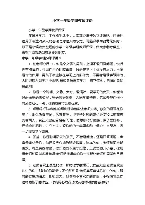 小学一年级学期教师评语