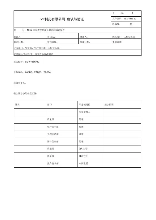 口服液洗烘灌轧联动线确认报告