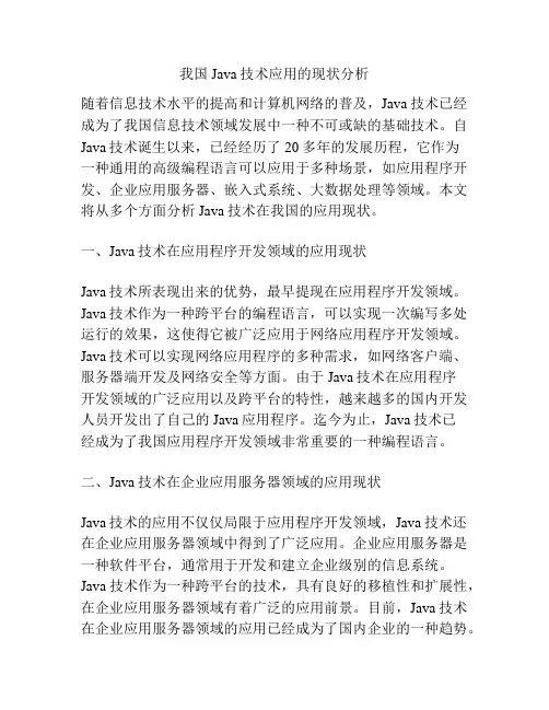 我国Java技术应用的现状分析