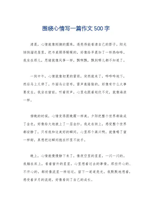 围绕心情写一篇作文500字