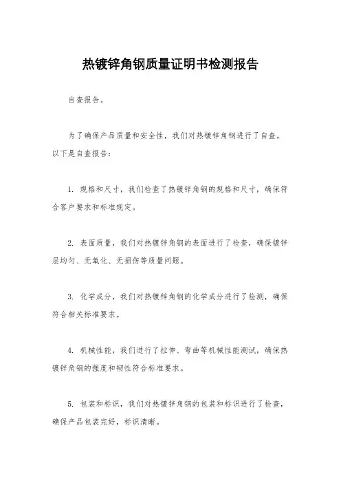 热镀锌角钢质量证明书检测报告