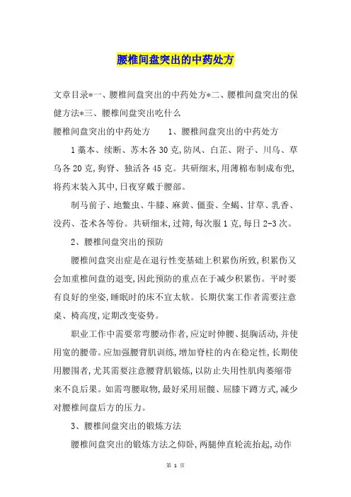 腰椎间盘突出的中药处方