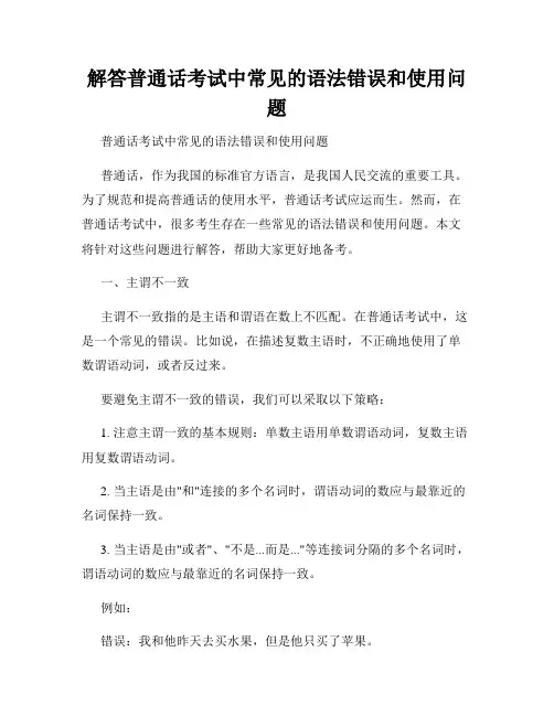解答普通话考试中常见的语法错误和使用问题