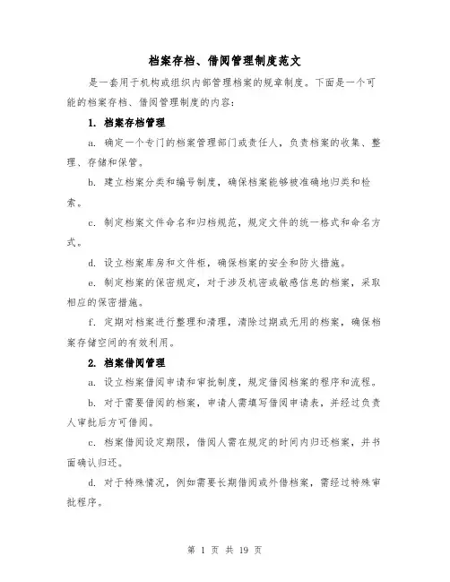 档案存档、借阅管理制度范文（4篇）
