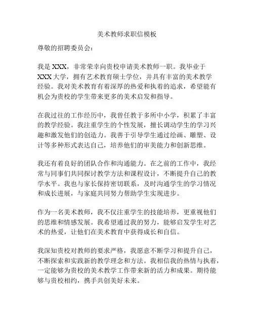 美术教师求职信模板