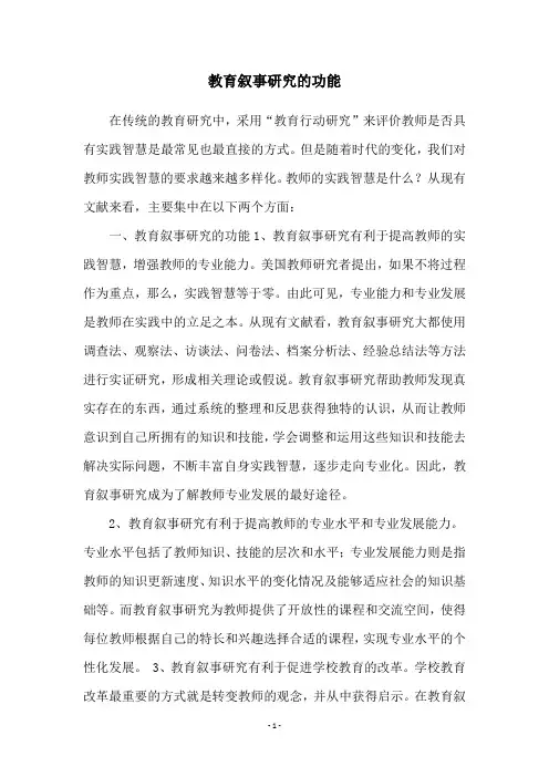 教育叙事研究的功能