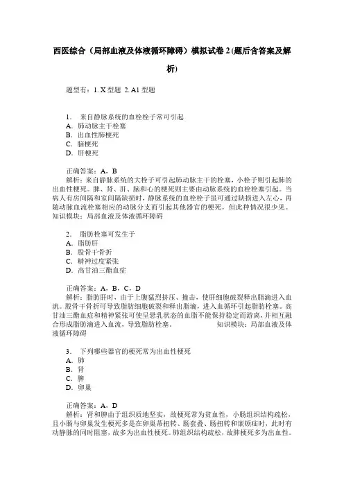 西医综合(局部血液及体液循环障碍)模拟试卷2(题后含答案及解析)