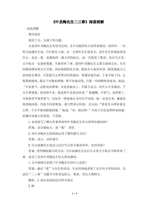《叶圣陶先生二三事》阅读理解