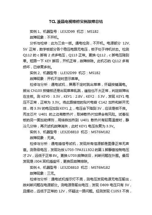 TCL液晶电视维修实例故障总结