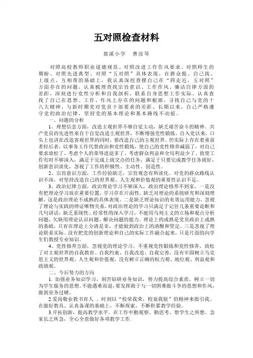 曹汝琴五对照检查材料
